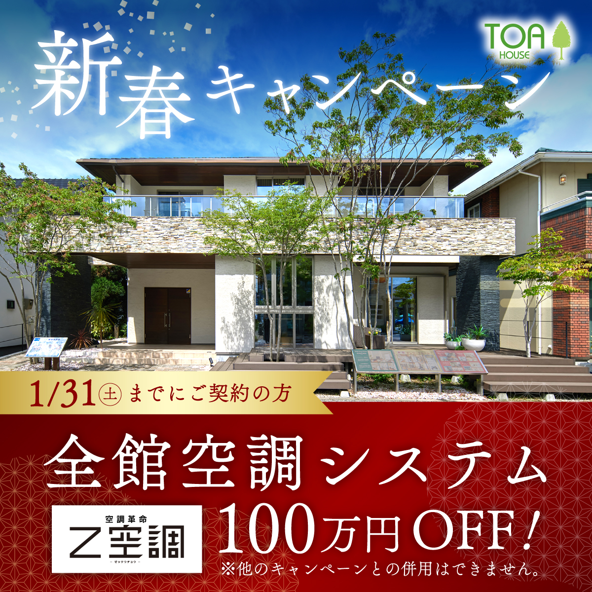 限定1邸 新春キャンペーン 全館空調システム z空調プレゼント！