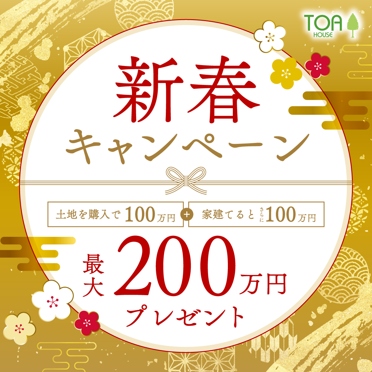 土地を購入で100万円+家を建てるとさらに100万円最大200万円プレゼント