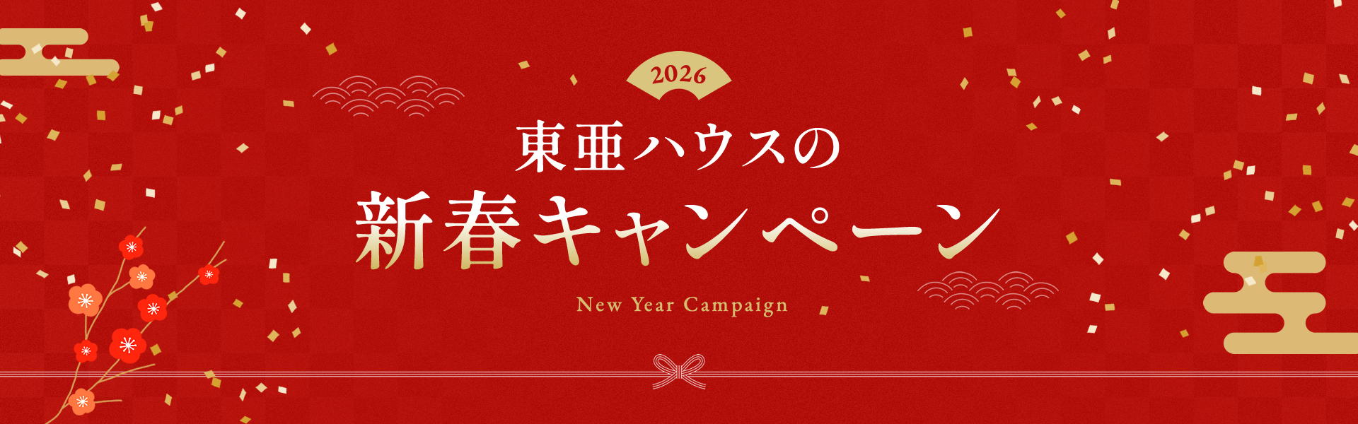 東亜ハウスの新春campaign