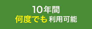 １０年間何度でも利用可能