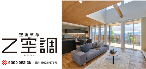 一年中、家の温度を快適に。身体にも家計にもやさしい全館空調「Z空調」。