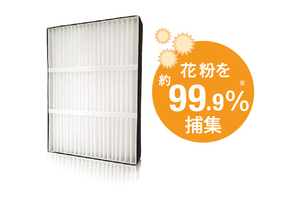 高性能フィルター付で、花粉をブロック。