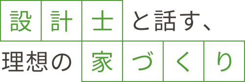 設計士と話す、理想の家づくり