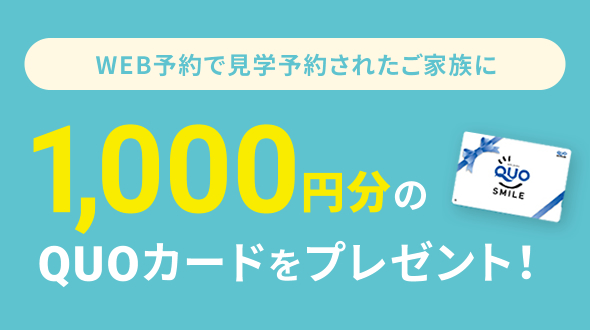 web予約で見学予約されたご家族に1,000円分のquoカードプレゼント！