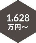 1.628万円～