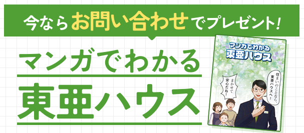 今ならお問い合わせでプレゼント！マンガでわかる東亜ハウス