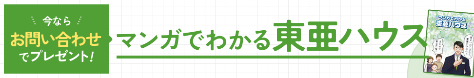 今ならお問い合わせでプレゼント！マンガでわかる東亜ハウス