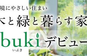 春日野新モデルハウス「ibuki～いぶき」オープン